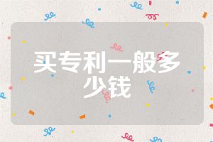 买专利一般多少钱