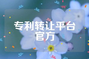 专利转让平台官方