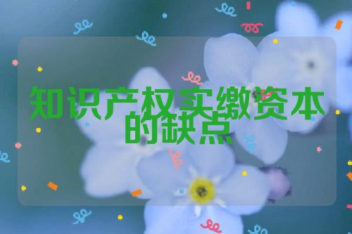 知识产权实缴资本的缺点