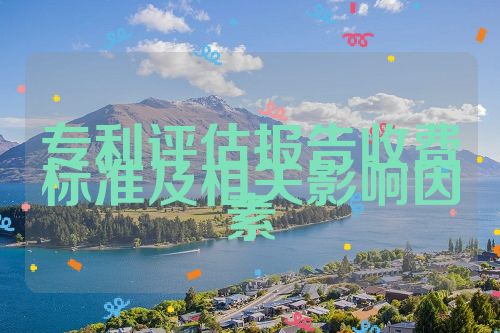 专利评估报告收费标准及相关影响因素