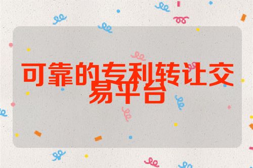 可靠的专利转让交易平台