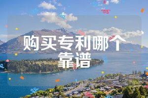 购买专利哪个靠谱