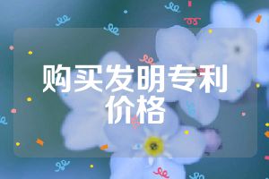 购买发明专利价格