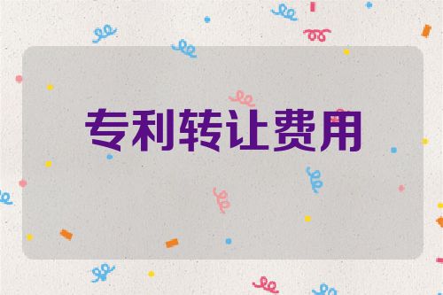 专利转让费用和结算方式详解，专利买卖网助您实现多种用途第1张-专利转让平台