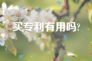 买专利有用吗?