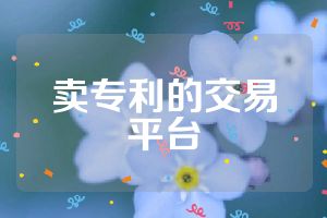 卖专利的交易平台