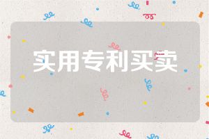 实用专利买卖第1张-专利转让平台