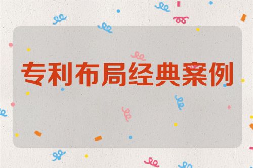 专利布局经典案例