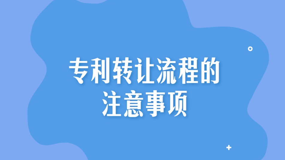 专利转让流程与要求第1张-专利转让平台