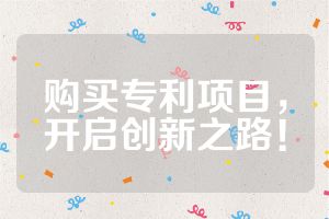 购买专利项目，开启创新之路！