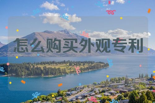 怎么购买外观专利