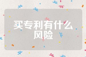 买专利有什么风险
