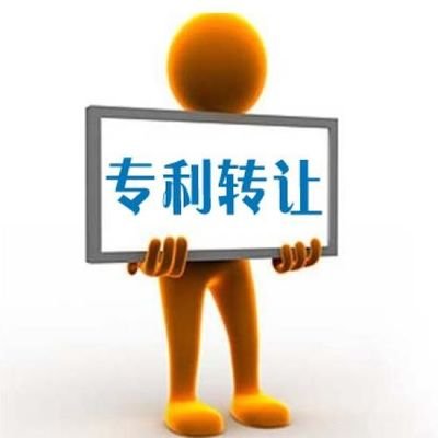 专利转让流程及注意事项第1张-专利转让平台