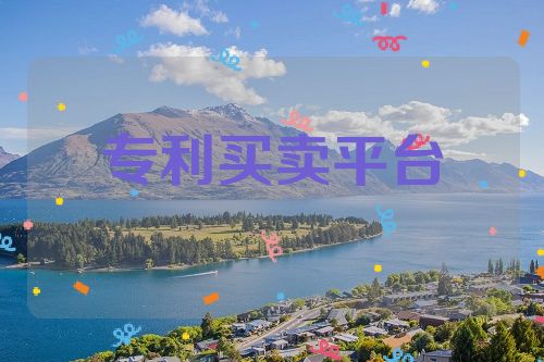 专利买卖平台第1张-专利转让平台