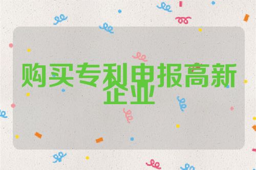 购买专利申报高新企业