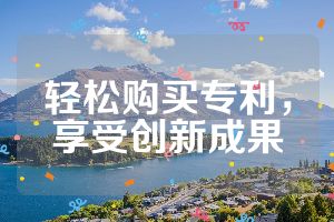 轻松购买专利，享受创新成果
