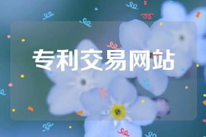 专利交易网站第1张-专利转让平台