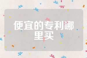 便宜的专利哪里买