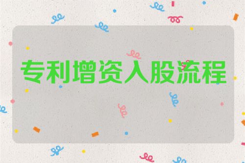 专利增资入股流程第1张-专利转让平台
