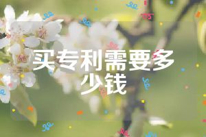 买专利需要多少钱