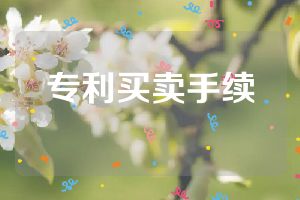 专利买卖手续