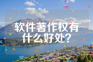软件著作权有什么好处？