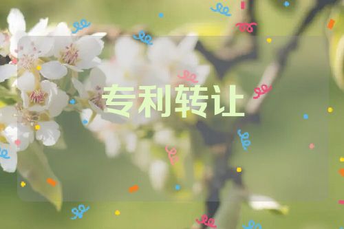 专利转让的注意事项和流程第1张-专利转让平台