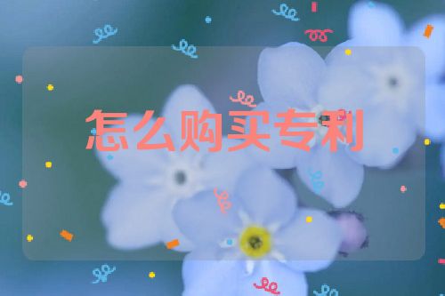 怎么购买专利第1张-专利转让平台