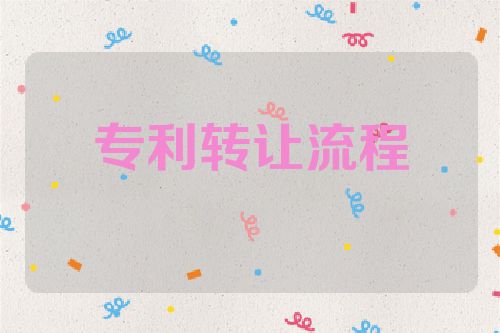 专利转让流程第1张-专利转让平台