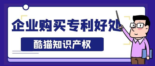 企业购买专利有哪些益处 企业购买专利能提高竞争优势吗第1张-专利转让平台