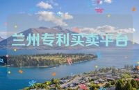 兰州专利买卖平台