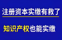 知识产权实缴流程:以及专利价格