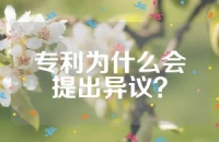 专利为什么会提出异议？