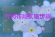 专利布局实施步骤