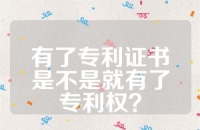 有了专利证书是不是就有了专利权？