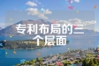 专利布局的三个层面