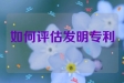 如何评估发明专利的费用？专利买卖网为您解决所有问题