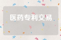 医药专利交易