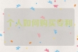个人如何购买专利