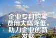 企业专利购买费用大幅降低，助力企业创新发展