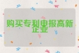 购买专利申报高新企业