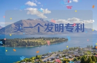 买一个发明专利