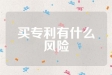 买专利有什么风险