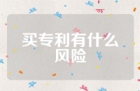 买专利有什么风险