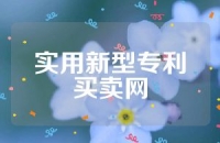 实用新型专利买卖网