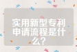 实用新型专利申请流程是什么？