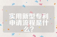 实用新型专利申请流程是什么？