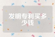 发明专利买多少钱