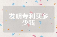 发明专利买多少钱