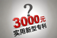 实用新型专利3000贵吗？实际3000价格稍微有点高了，实用新型价格